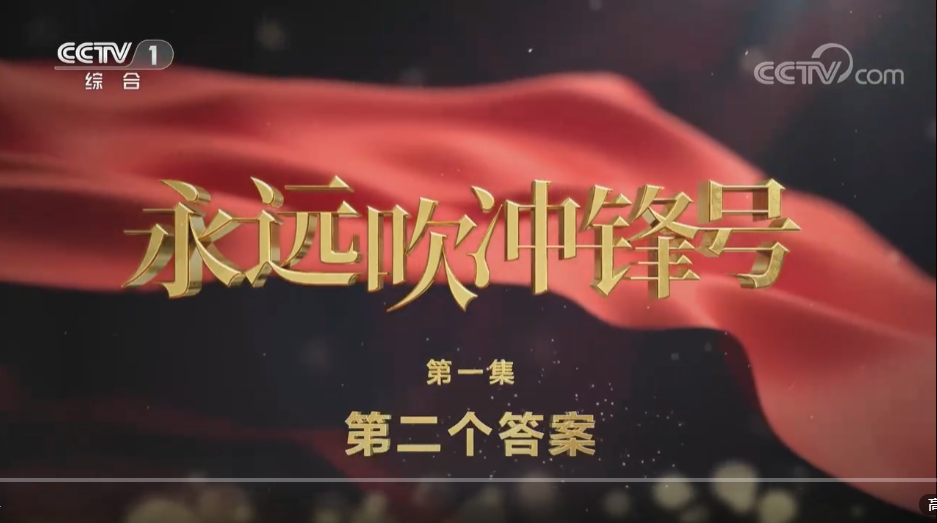 永远吹冲锋号